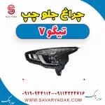 چراغ جلو چپ تیگو7