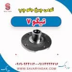 توپی چرخ جلو چپ تیگو7