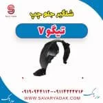 شلگیر جلو چپ تیگو7