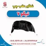 شلگیر عقب چپ تیگو7