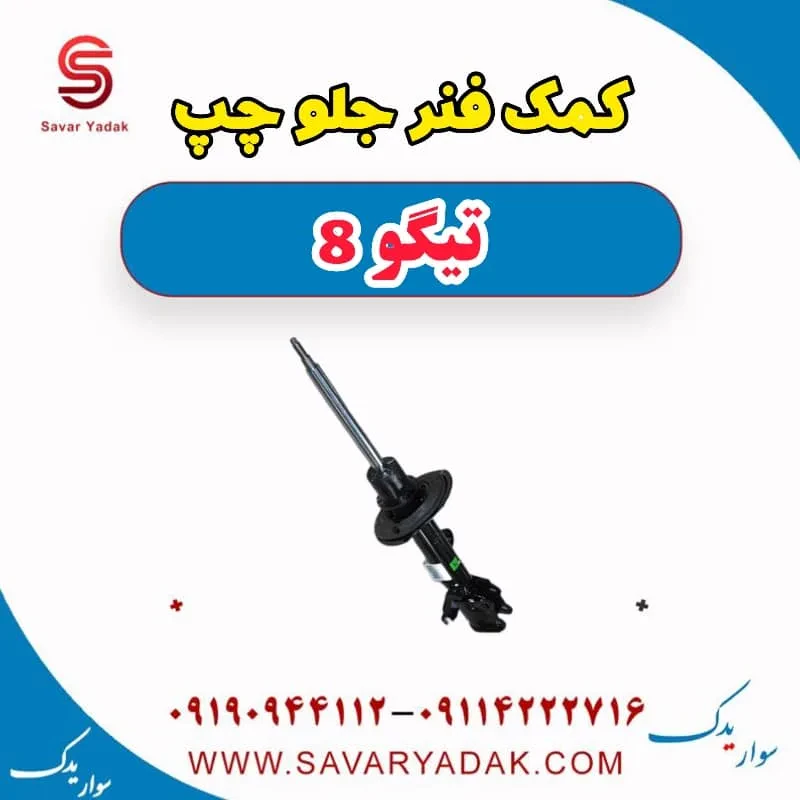 کمک فنر جلو چپ تیگو 8