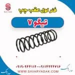 فنر لول عقب چپ تیگو7