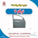درب جلو چری تیگو 7