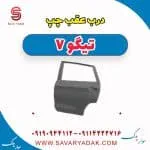 درب عقب چپ تیگو7
