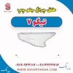 طلق چراغ جلو چری تیگو 7