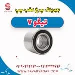 بلبرینگ چرخ عقب چپ تیگو7