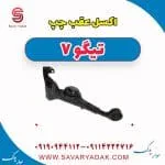 اکسل عقب چپ تیگو7
