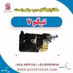 مکانیزم قفل درب جلو راست تیگو7