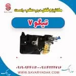 مکانیزم قفل درب عقب راست تیگو7