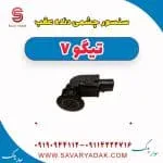 سنسور چشمی دنده عقب تیگو7