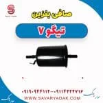 صافی بنزین تیگو7