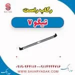 رکاب راست تیگو7