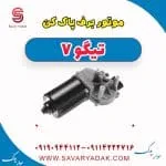 موتور برف پاک کن تیگو7