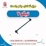 میل تعادل جلو چری تیگو 7