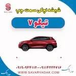 شیشه لچکی سمت چپ تیگو7