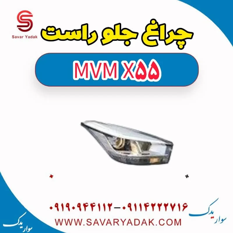 چراغ جلو راست ام وی ام X55