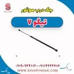 جک درب موتور تیگو7