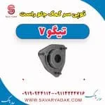 توپی سر کمک جلو راست تیگو7
