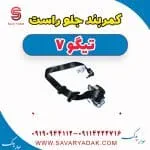 کمربند جلو راست تیگو7