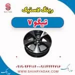 رینگ لاستیک تیگو7