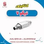 کاتالیزور تیگو7