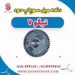 دنده میل سوپاپ دود تیگو7