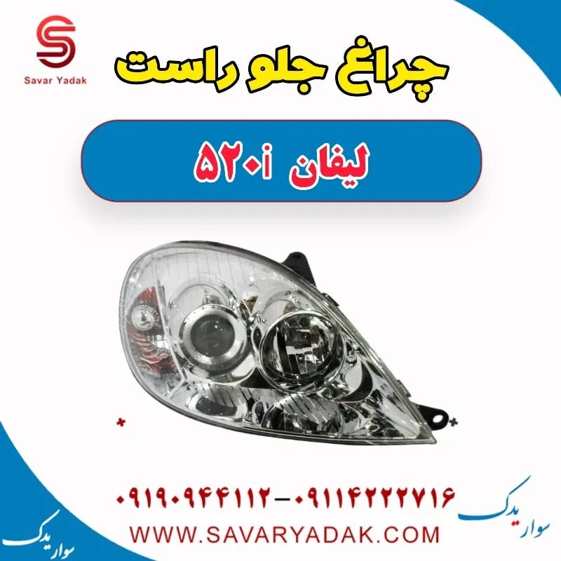چراغ جلو راست لیفان 520i