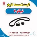 کیت تسمه تایم تیگو7