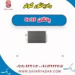 رادیاتور کولر چانگان Cs 35