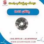 دیسک ترمز عقب چانگان CS35