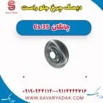 دیسک چرخ جلو راست چانگان Cs 35