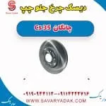 دیسک ترمز جلو چانگان CS35