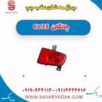 چراغ مه شکن عقب چپ چانگان Cs 35