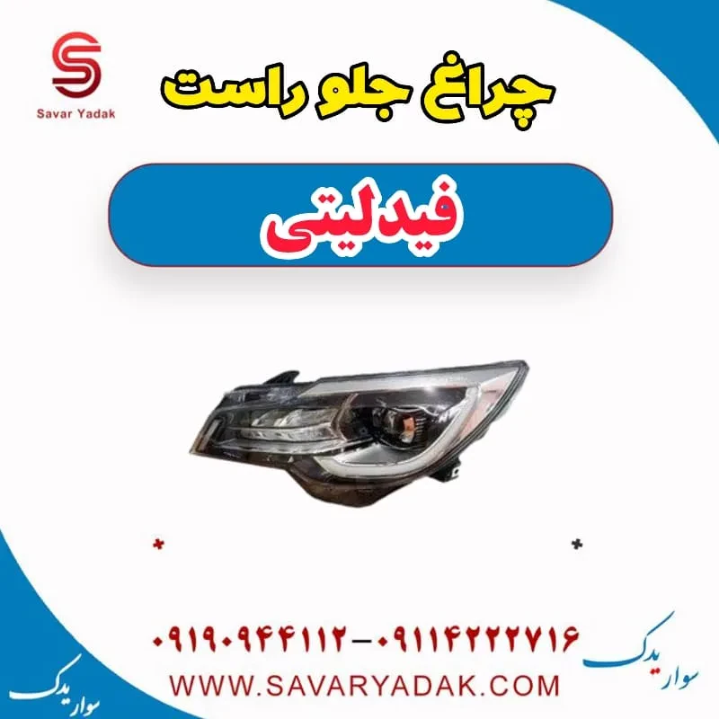 چراغ جلو راست فیدلیتی