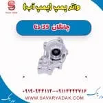 واتر پمپ (پمپ آب) چانگان Cs 35