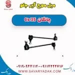 میل موج‌گیر جلو چانگان CS35