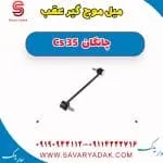 میل موج‌گیر عقب چانگان CS35