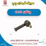 سیبک فرمان چپ چانگان Cs 35