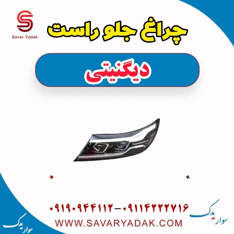 چراغ جلو راست دیگنیتی