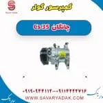 کمپرسور کولر چانگان CS35