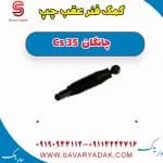 کمک فنر عقب چپ چانگان Cs 35