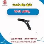 طبق جلو راست چانگان Cs 35