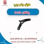 طبق جلو چپ چانگان Cs 35