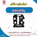سینی زیر موتور چانگان Cs 35
