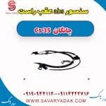 سنسور abs عقب راست چانگان Cs 35