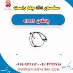 سنسور ABS جلو چانگان CS35