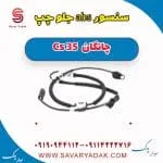 سنسور abs جلو چپ چانگان Cs 35