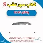 فلاپ سپر عقب چانگان CS35