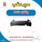 سپر عقب چانگان Cs 35