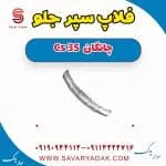 فلاپ سپر جلو چانگان CS35